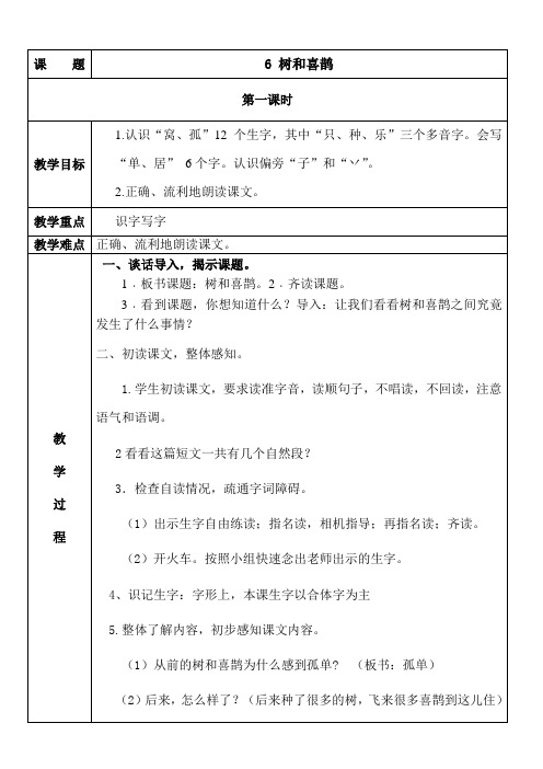 部编版小学一年级语文下册教学设计树和喜鹊第一课时