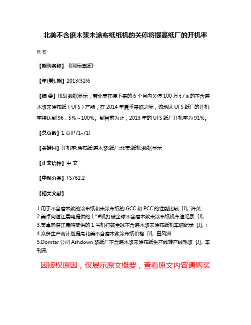 北美不含磨木浆未涂布纸纸机的关停将提高纸厂的开机率