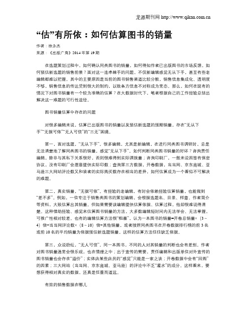 “估”有所依:如何估算图书的销量
