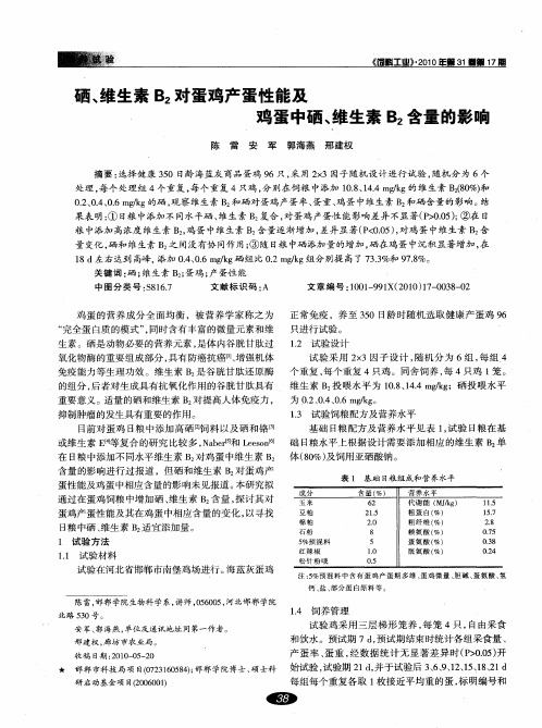 硒、维生素B2对蛋鸡产蛋性能及鸡蛋中硒、维生素B2含量的影响