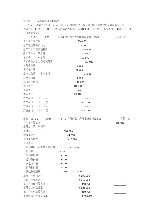 成本管理会计 课后习题答案