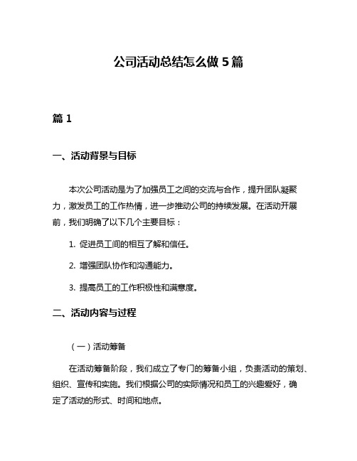 公司活动总结怎么做5篇