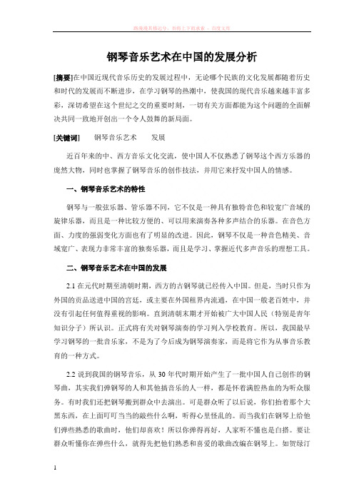 钢琴音乐艺术在中国的发展分析 (1)