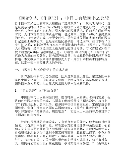 《园冶》与《作庭记》:中日古典造园书之比较