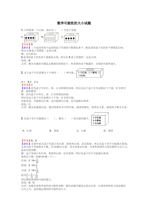 数学可能性的大小试题
