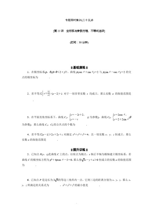 高考数学(理)二轮复习配套作业(解析版)：专题限时集训(二十五)B(湖南省专用)