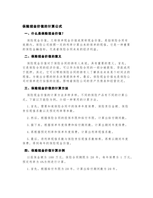 保险现金价值的计算公式