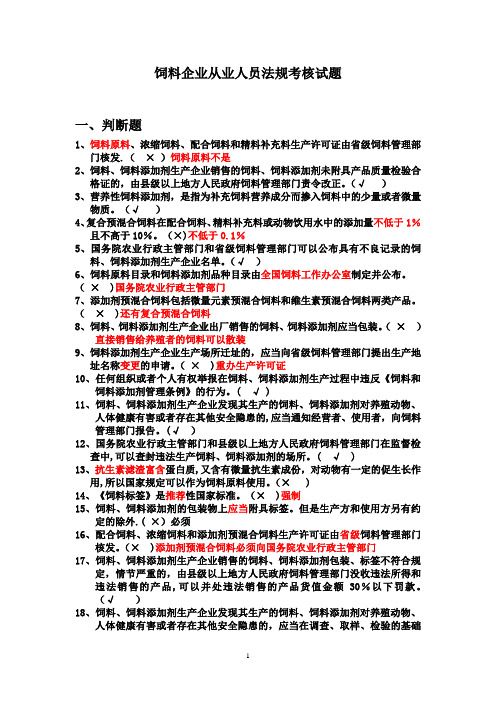 饲料企业从业人员法规考核试题300道带答案与解析!绝对验证过的!