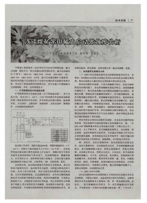 浅谈煤矿常用磁力启动器故障分析