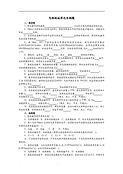 化工原理chapter9气体吸收自测题