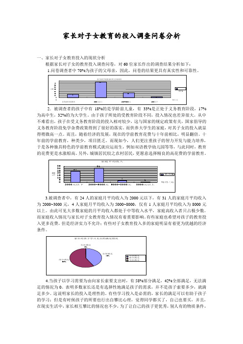 关于家长对子女教育的投入的问卷分析