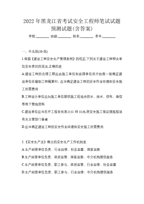 2022年黑龙江省考试安全工程师笔试试题预测试题(含答案)