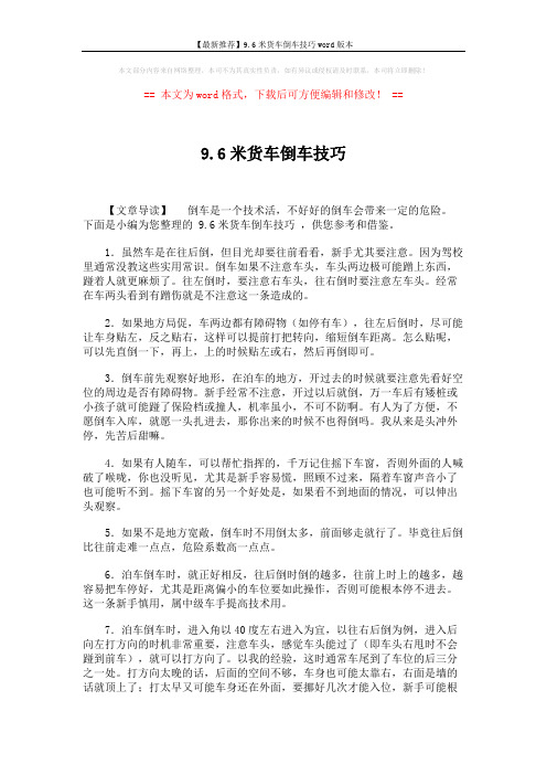 【最新推荐】9.6米货车倒车技巧word版本 (2页)