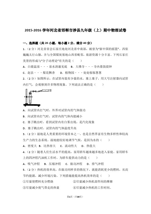 【精编】2016年河北省邯郸市涉县九年级上学期物理期中试卷(解析版)和答案