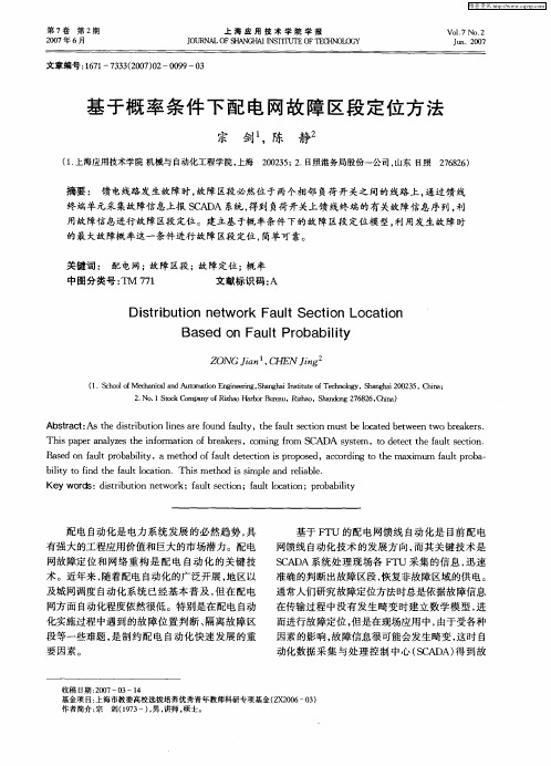 基于概率条件下配电网故障区段定位方法