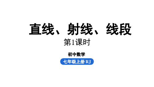 初中数学《直线、射线、线段》优秀公开课ppt1