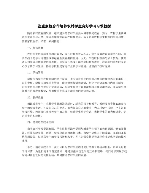 注重家校合作培养农村学生良好学习习惯摭探