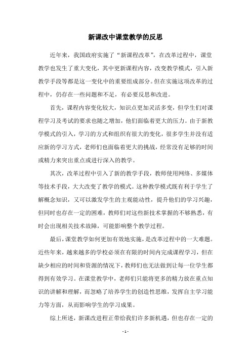 新课改中课堂教学的反思