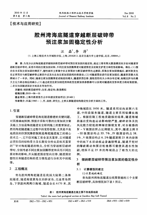 胶州湾海底隧道穿越断层破碎带预注浆加固稳定性分析