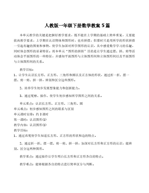 人教版一年级下册数学教案5篇