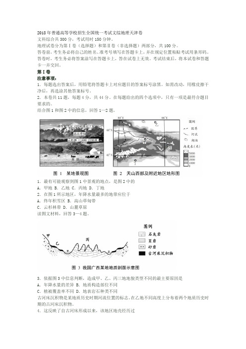 2018年高考地理天津卷(高清含官方答案)