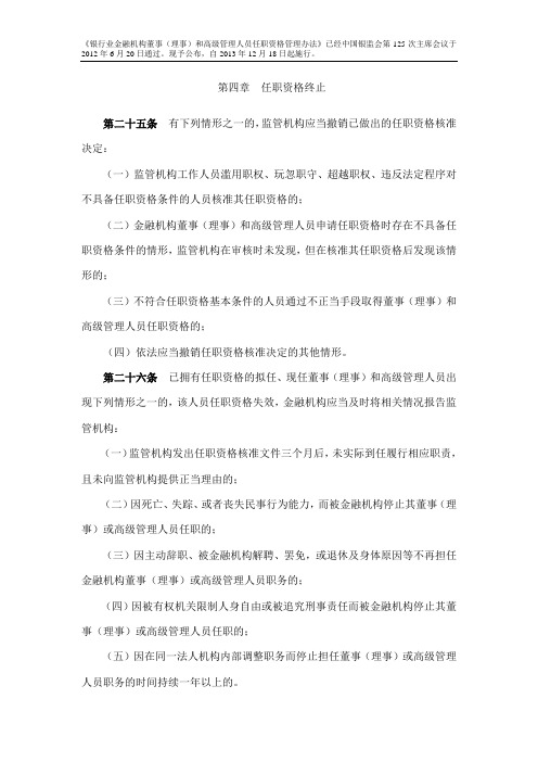 《银行业金融机构董事(理事)和高级管理人员任职资格管理办法》