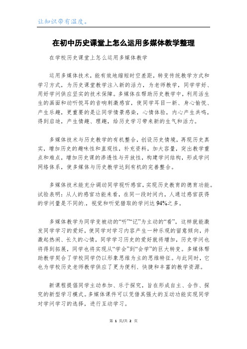 在初中历史课堂上怎么运用多媒体教学整理