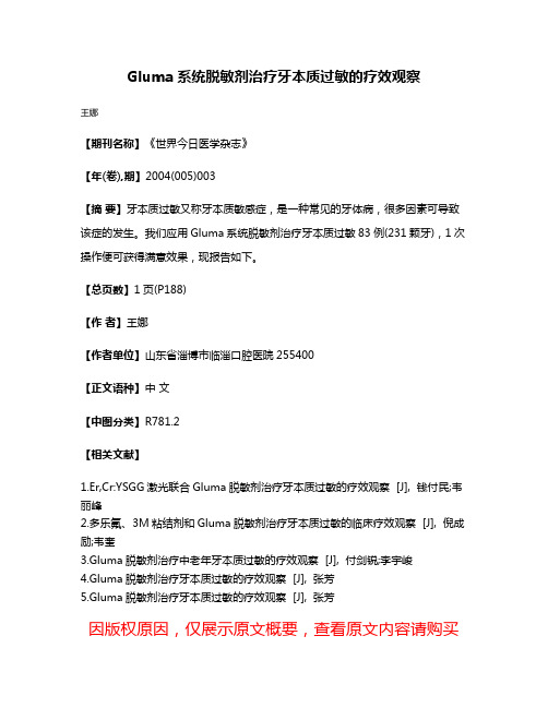 Gluma系统脱敏剂治疗牙本质过敏的疗效观察