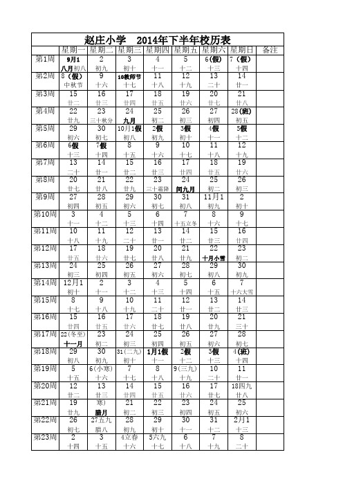 2014年下半年校历表(定稿)