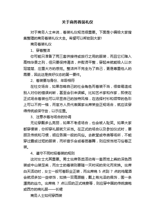 关于商务着装礼仪