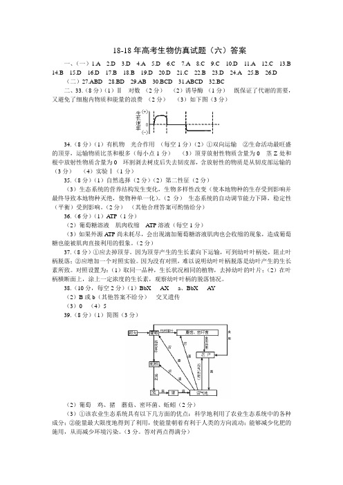 最新-2018年高考生物仿真试题(六)答案 精品