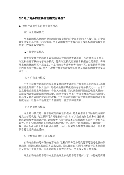 B2C电子商务的主要经营模式有哪些