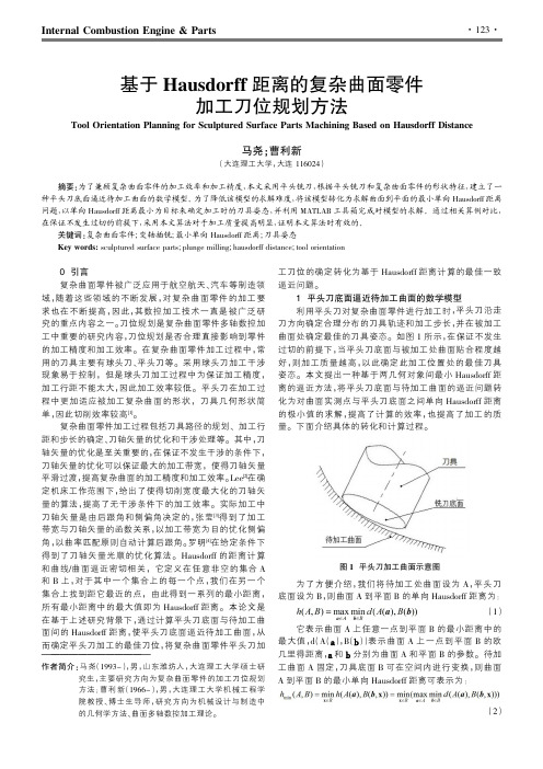 基于Hausdorff距离的复杂曲面零件加工刀位规划方法