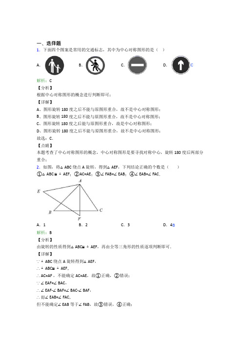 (人教版)南京九年级数学上册第二十三章《旋转》经典练习(答案解析)