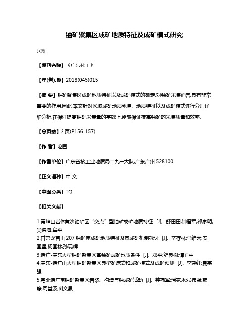 铀矿聚集区成矿地质特征及成矿模式研究