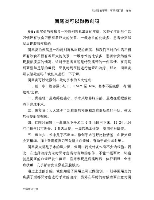 阑尾炎可以做微创吗