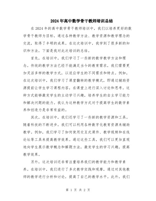 2024年高中数学骨干教师培训总结