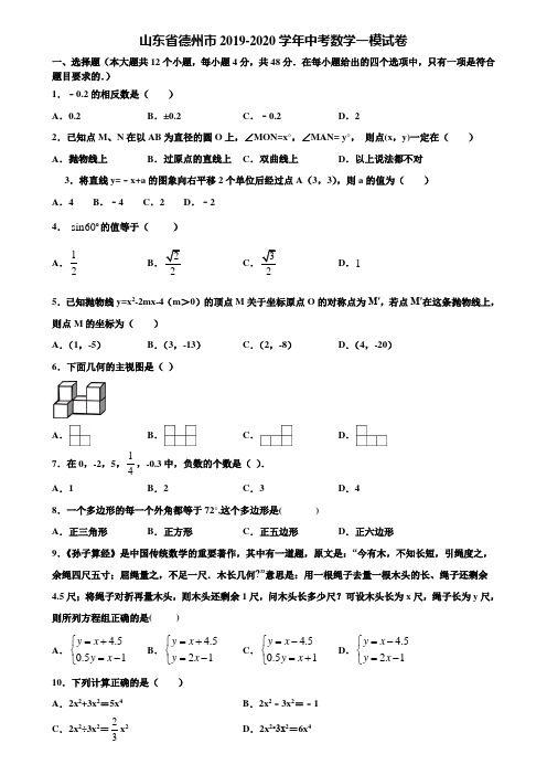 山东省德州市2019-2020学年中考数学一模试卷含解析