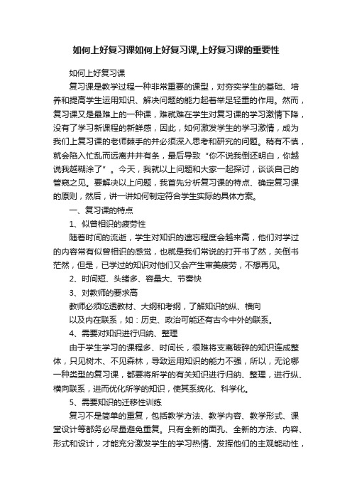 如何上好复习课如何上好复习课,上好复习课的重要性