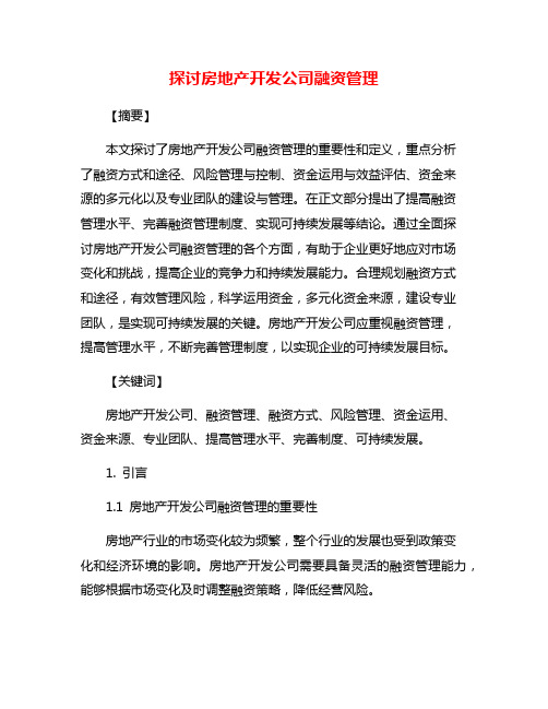 探讨房地产开发公司融资管理