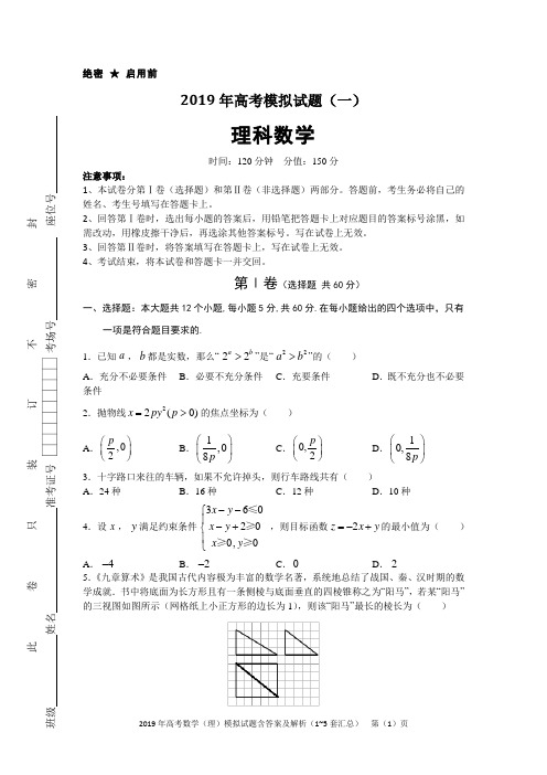 2019年高考数学(理)模拟试题含答案及解析(1~5套汇总)