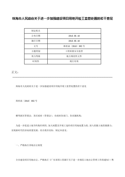 珠海市人民政府关于进一步加强建设项目用地开竣工监管处置的若干意见-珠府函〔2018〕352号