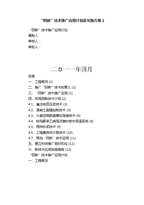 “四新”技术推广应用计划及实施方案1