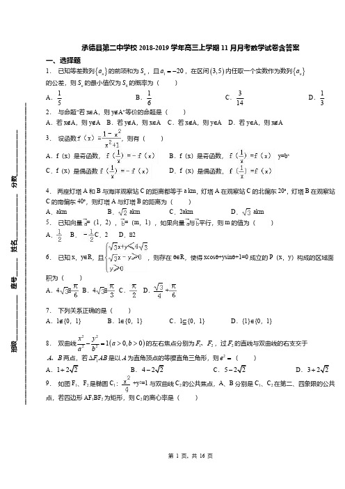 承德县第二中学校2018-2019学年高三上学期11月月考数学试卷含答案