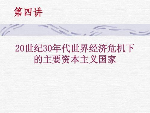 20世纪30年代世界经济大危机下的主要资本主义国家