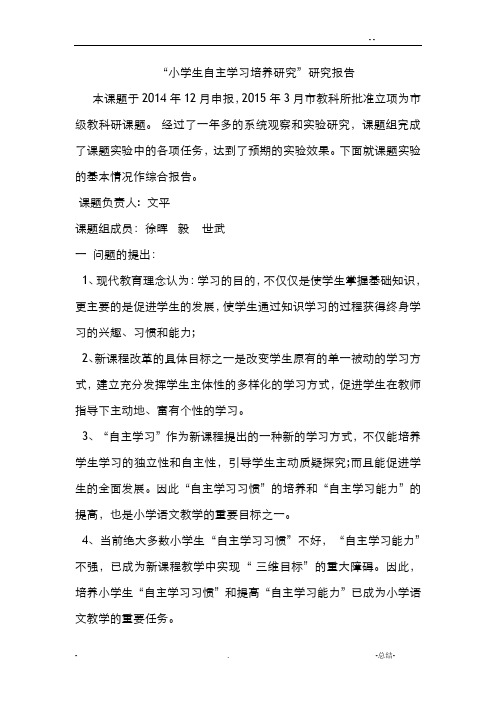 小学生自主学习能力培养的研究报告_开题报告书