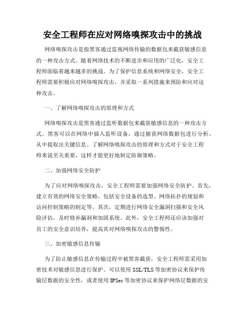 安全工程师在应对网络嗅探攻击中的挑战