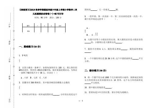 【暑假预习】2019秋季学期摸底突破六年级上学期小学数学二单元真题模拟试卷卷(一)-8K可打印