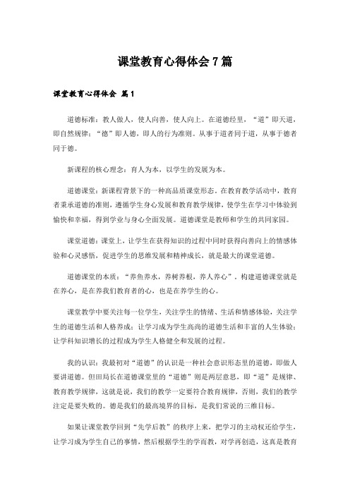 课堂教育心得体会7篇