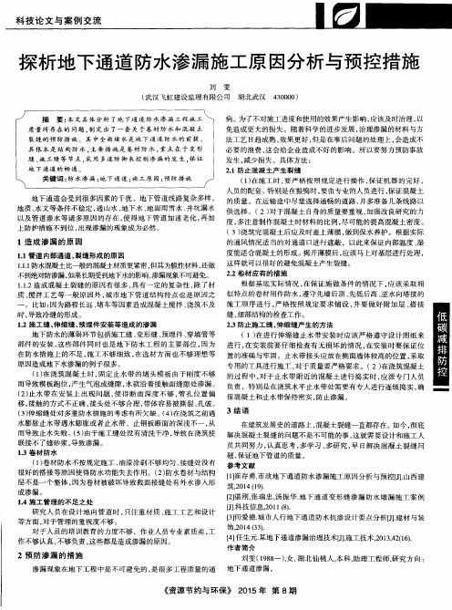 探析地下通道防水渗漏施工原因分析与预控措施